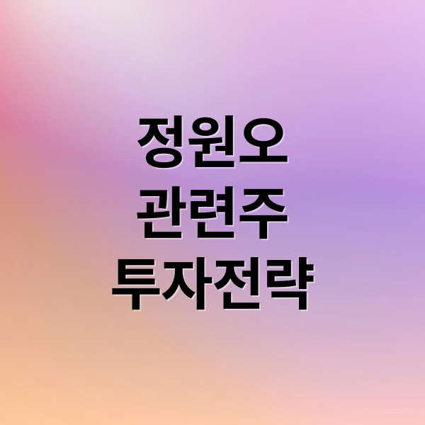 정원오
관련주
투자전략 (정원오 관련주 2026 지방선거)