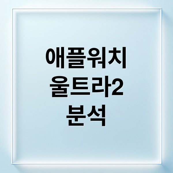 애플워치
울트라2
분석 (애플워치 울트라 2)