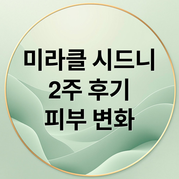 미라클 시드니 크림 2주 후기 피부 변화