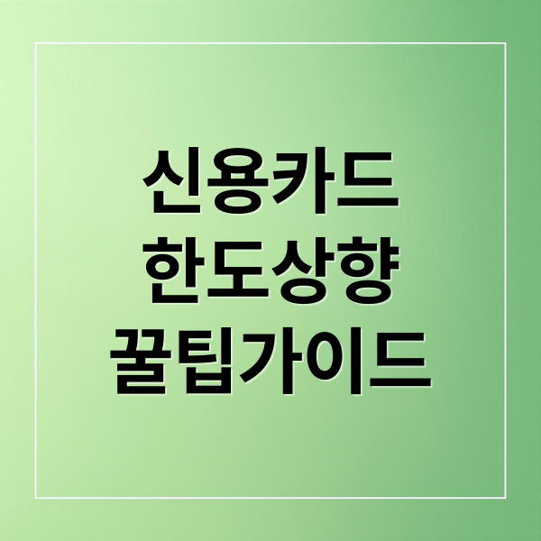 신용카드
한도상향
꿀팁가이드 (신용카드 한도 상향)