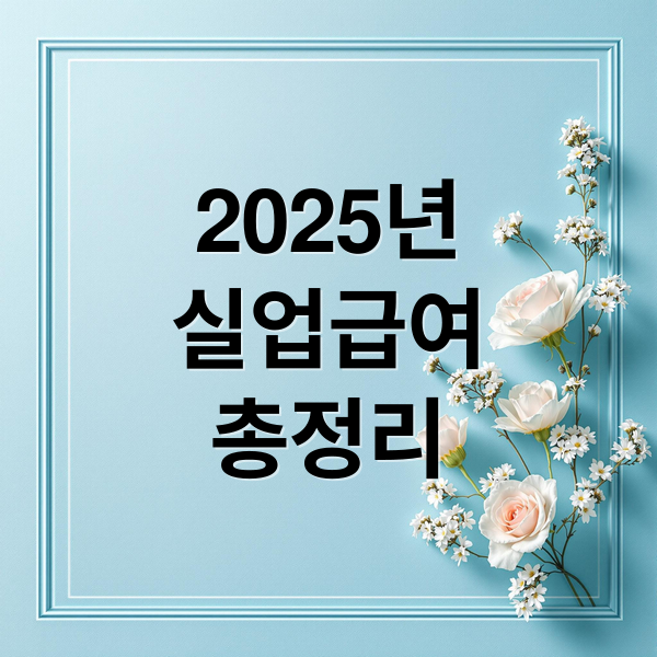 2025년
실업급여
총정리 (실업급여 모의계산)