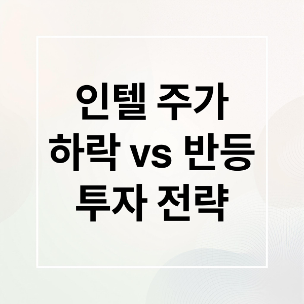 인텔 주가 하락 vs 반등 투자 전략