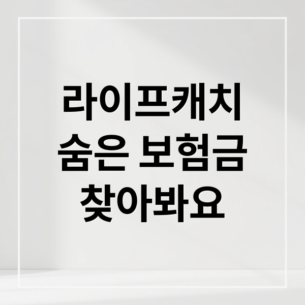 라이프캐치
숨은 보험금
찾아봐요 (라이프캐치)