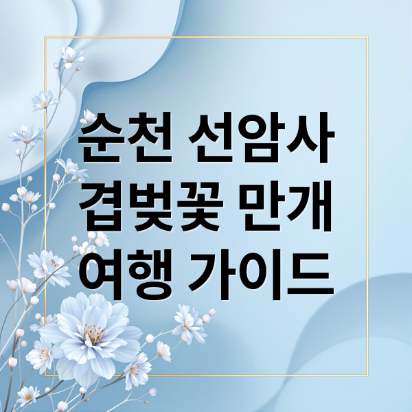 순천 선암사
겹벚꽃 만개
여행 가이드 (순천 선암사 명소)