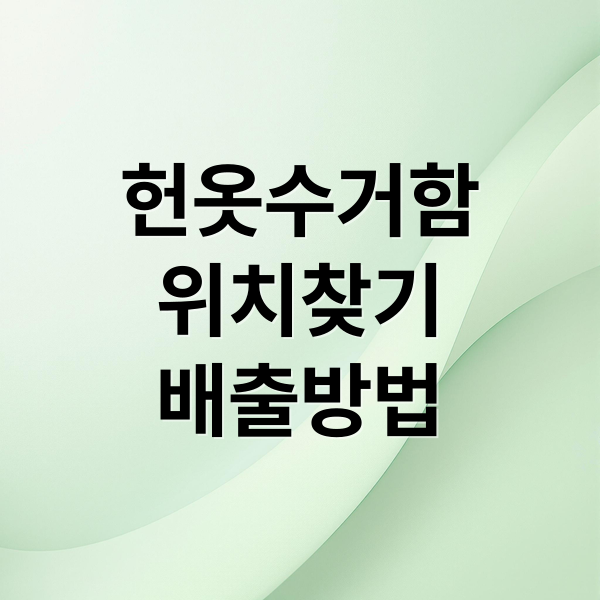 헌옷수거함
위치찾기
배출방법 (헌옷수거함 위치와 주말 수거 시간, 품목 안내: 지역별 헌옷수거함 위치 상세 정보)