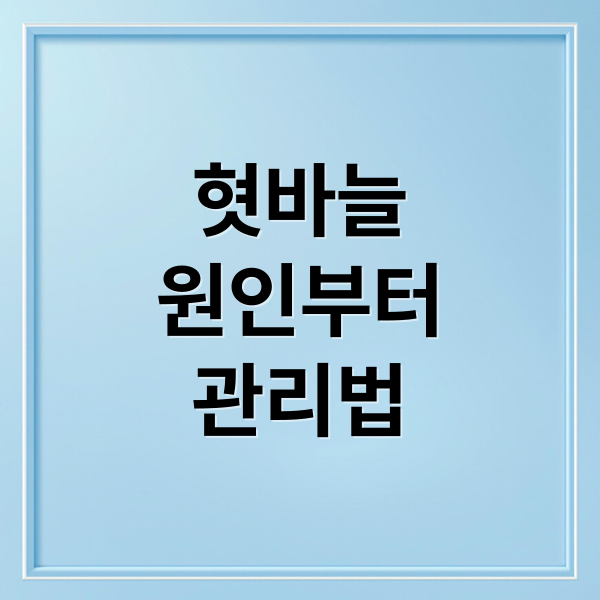 혓바늘
원인부터
관리법 (혓바늘 원인 치료 음식)
