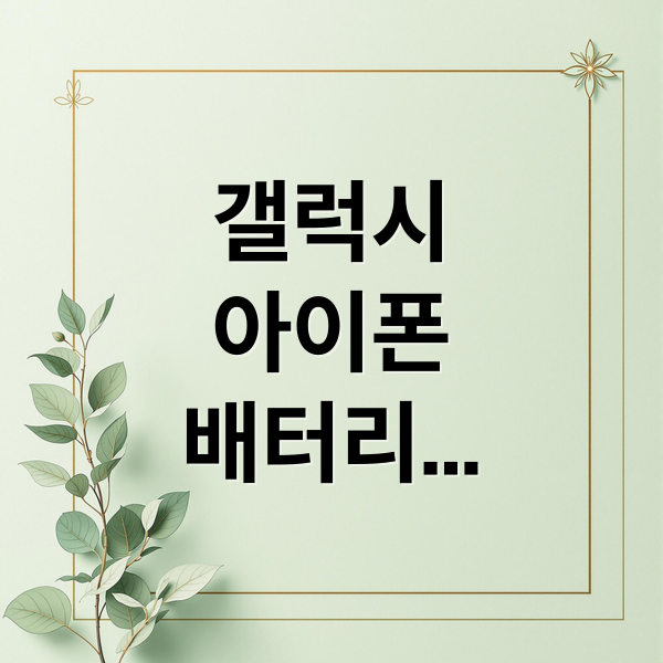 갤럭시
아이폰
배터리
잔량
표시 (스마트폰 배터리 잔량 숫자 표시)