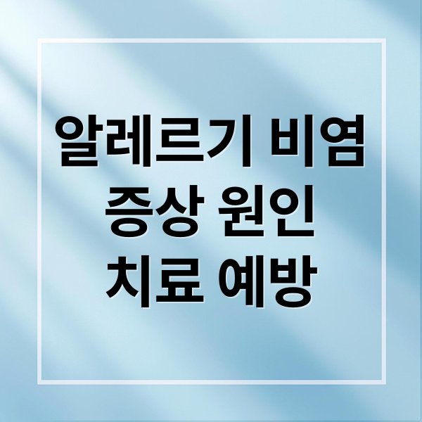 알레르기 비염
증상 원인
치료 예방 (알레르기 비염 증상 원인 치료 예방)