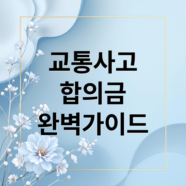 교통사고
합의금
완벽가이드 (교통사고 합의금 위자료 휴업손해)