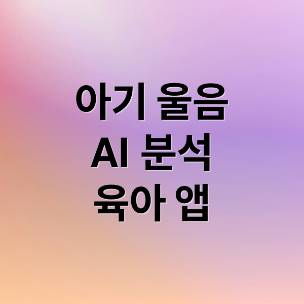 아기 울음
AI 분석
육아 앱 (AI 아기 수면 울음소리 분석)