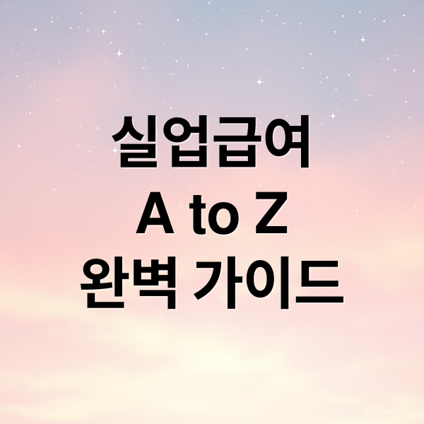 실업급여
A to Z
완벽 가이드 (실업급여 입금일 금액 계산)