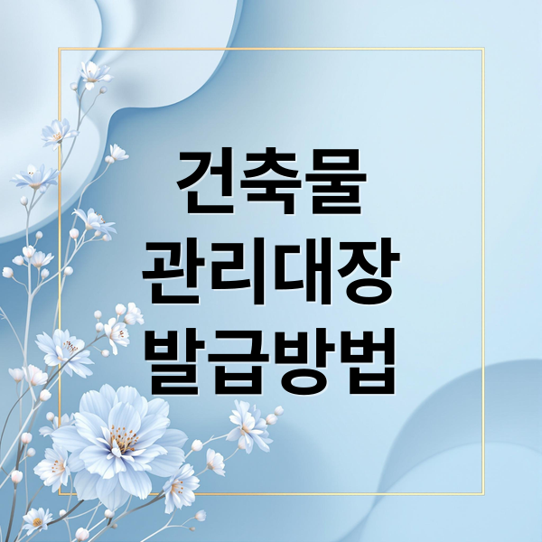 건축물
관리대장
발급방법 (건축물관리대장 인터넷 발급)