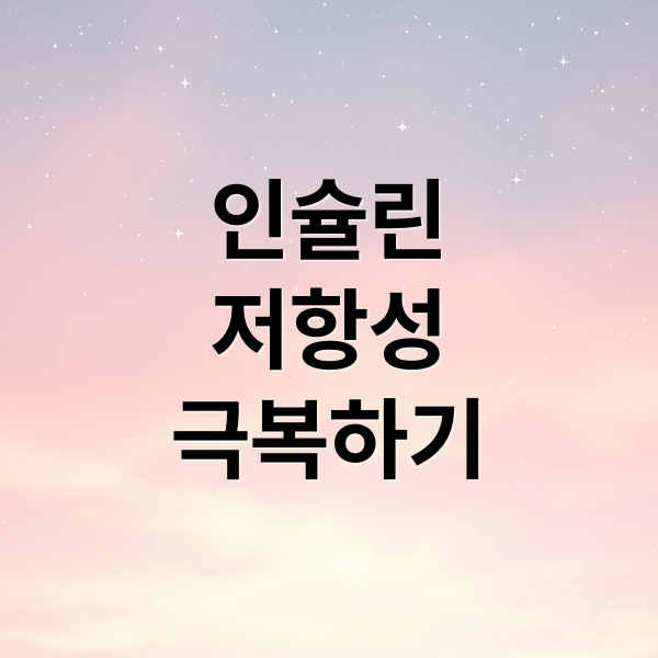 인슐린
저항성
극복하기 (인슐린 저항성 이란?)