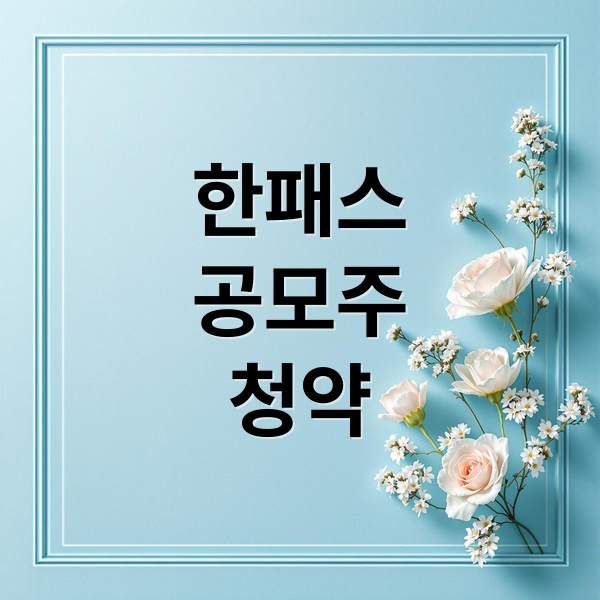 한패스
공모주
청약 (한패스 공모주 청약 2026년 3월)