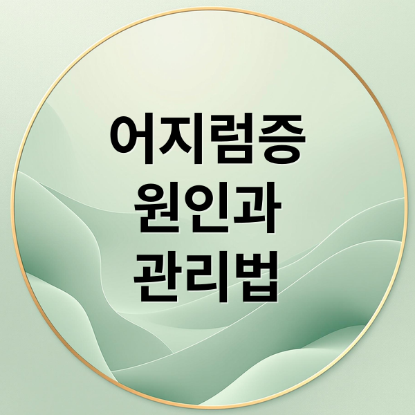 어지럼증
원인과
관리법 (어지럼증 원인)