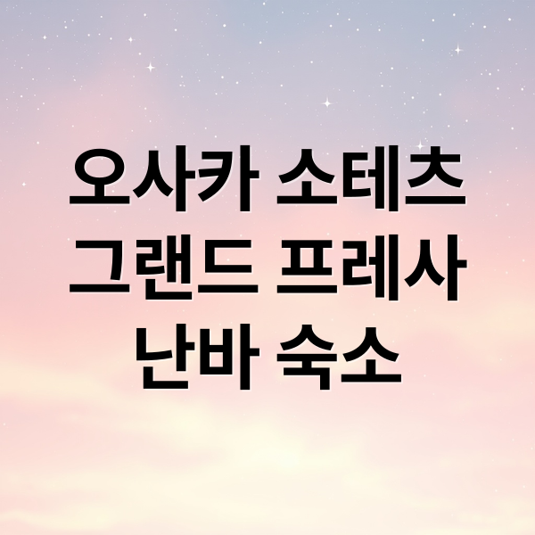 오사카 소테츠
그랜드 프레사
난바 숙소 (오사카 소테츠 그랜드 프레사 예약)