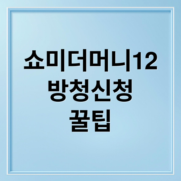 쇼미더머니12
방청신청
꿀팁 (쇼미더머니12 방청 신청)