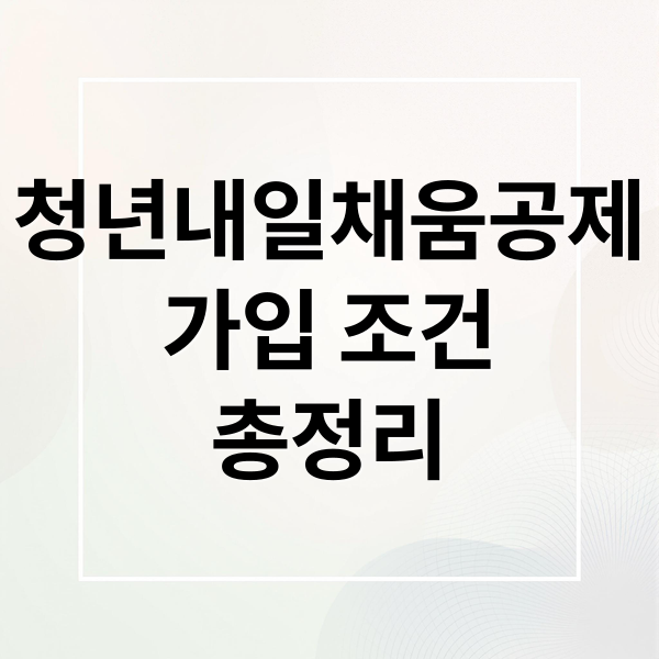 청년내일채움공제
가입 조건
총정리 (청년내일채움공제)