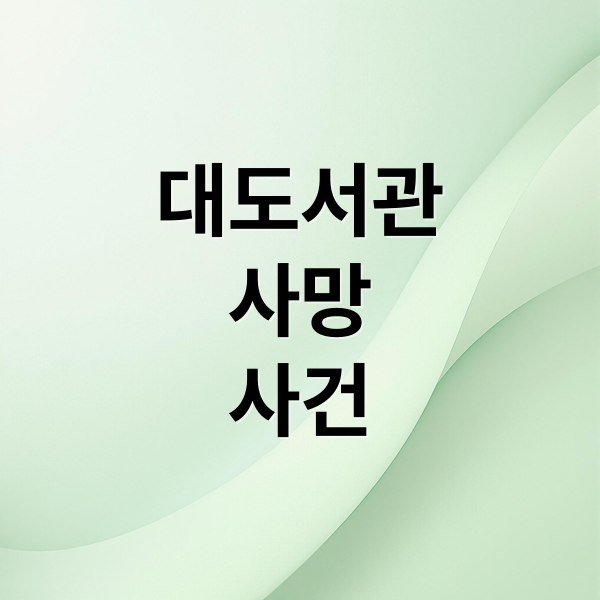 대도서관 사망 사건 (1세대 유튜버 대도서관, 사망?)