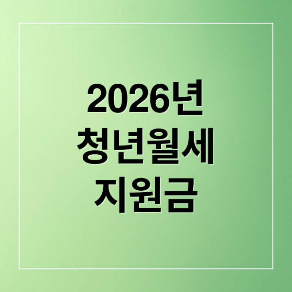 2026년
청년월세
지원금 (청년월세지원 2026)