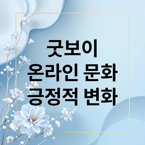 굿보이
온라인 문화
긍정적 변화 (굿보이)