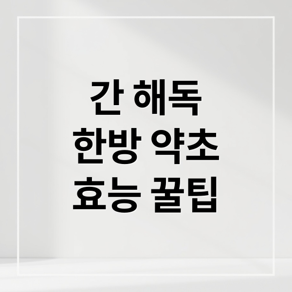 간 해독
한방 약초
효능 꿀팁 (간 해독 한방 약초 섭취법)