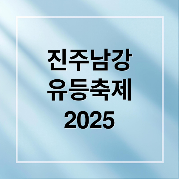 진주남강
유등축제
2025 (2025 진주남강유등축제)
