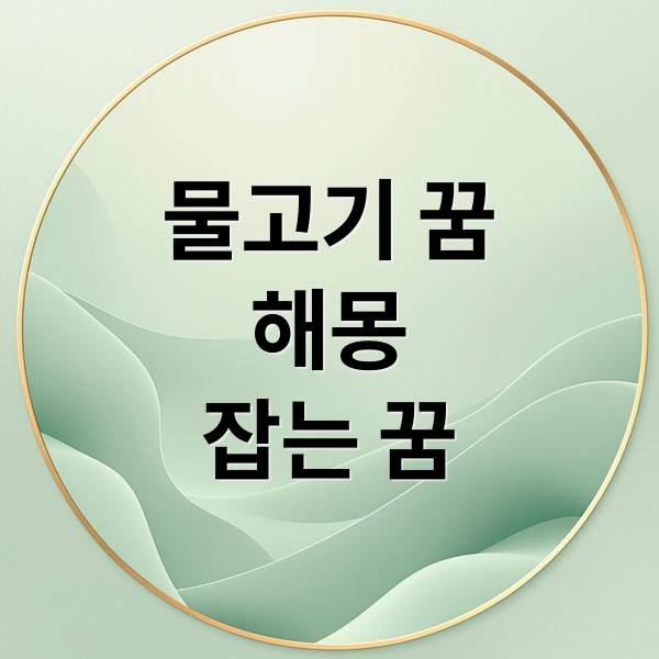 물고기 꿈
해몽
잡는 꿈 (물고기 꿈 해몽)