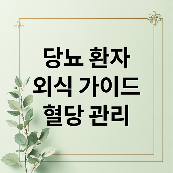 당뇨 환자
외식 가이드
혈당 관리 (외식할 때 당뇨 환자가 선택해야 할 메뉴 5가지)