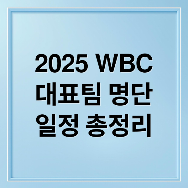 2025 WBC
대표팀 명단
일정 총정리 (2025 WBC 야구일정)