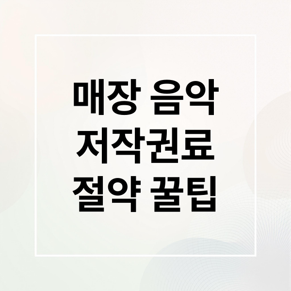 매장 음악
저작권료
절약 꿀팁 (매장 음악 저작권료 정부 지원)