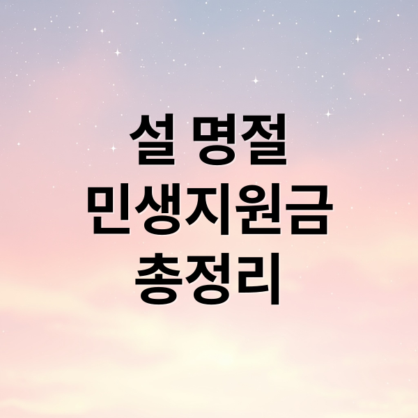 설 명절
민생지원금
총정리 (설 명절 민생지원금 신청)