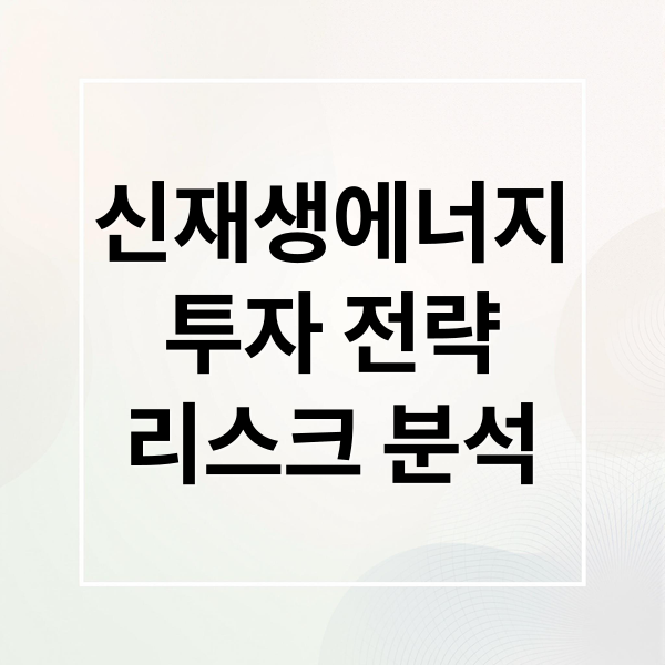 신재생에너지
투자 전략
리스크 분석 (신재생에너지 관련주)