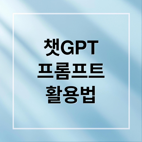 챗GPT
프롬프트
활용법 (ChatGPT(챗GPT, 챗지피티) 글 작성 프롬프트 모음)