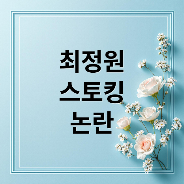 최정원
스토킹
논란 (최정원 스토킹 사건)