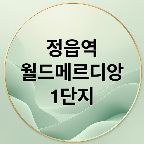정읍역
월드메르디앙
1단지 (정읍역세권지구 월드메르디앙 더 브리온 1단지 아파트 분양)