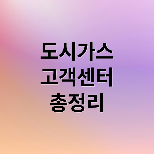 도시가스
고객센터
총정리 (도시가스 고객센터 이사신청,도시가스 고객센터 전화번호)