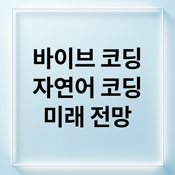 바이브 코딩
자연어 코딩
미래 전망 (바이브 코딩)