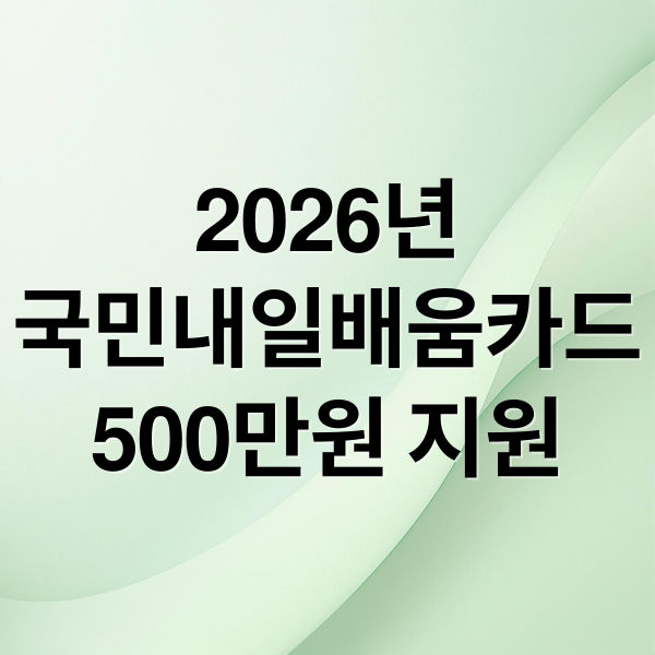 2026년
국민내일배움카드
500만원 지원 (2026 국민내일배움카드 500만원)