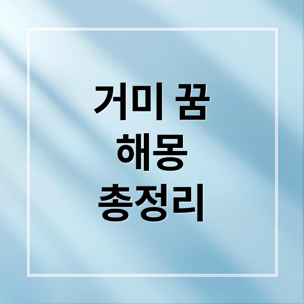 거미 꿈
해몽
총정리 (거미 꿈 해몽 25가지)