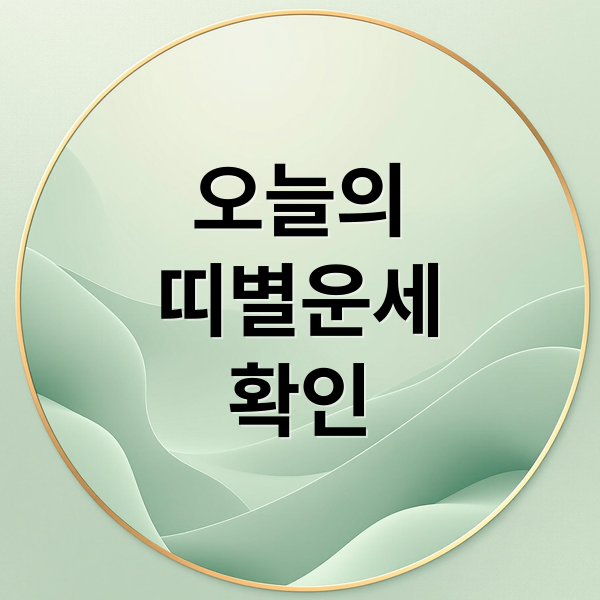 오늘의
띠별운세
확인 (12가지 띠별 오늘의 운세)