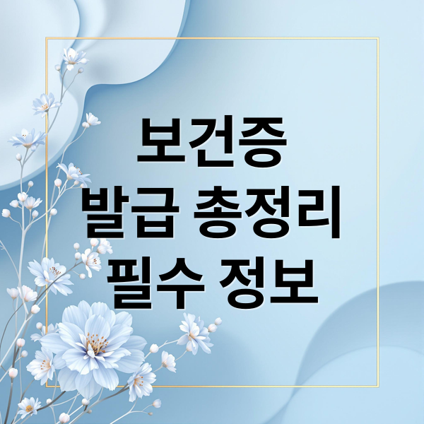 보건증
발급 총정리
필수 정보 (보건증 발급)
