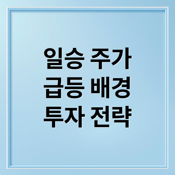 일승 주가
급등 배경
투자 전략 (일승 주가 전망)