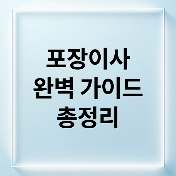 포장이사
완벽 가이드
총정리 (포장이사)