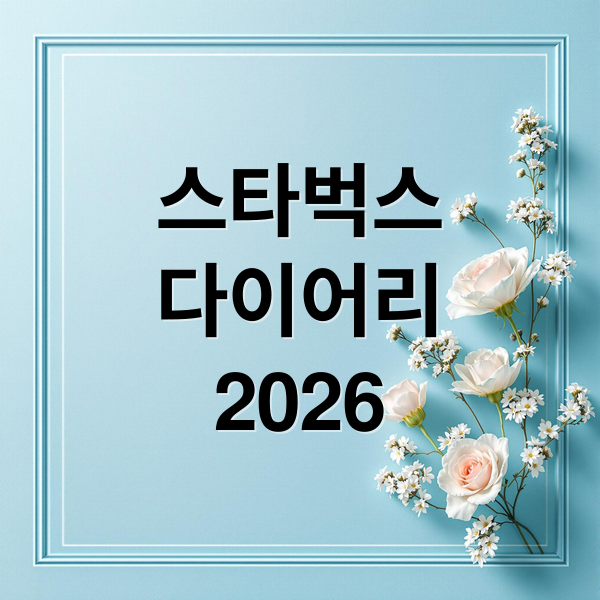스타벅스
다이어리
2026 (스타벅스 다이어리)