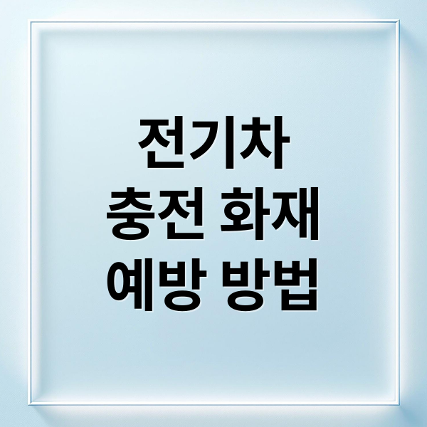 전기차
충전 화재
예방 방법 (전기차 충전 14분 화재)