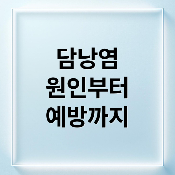 담낭염
원인부터
예방까지 (담낭염 증상 담즙 정체)
