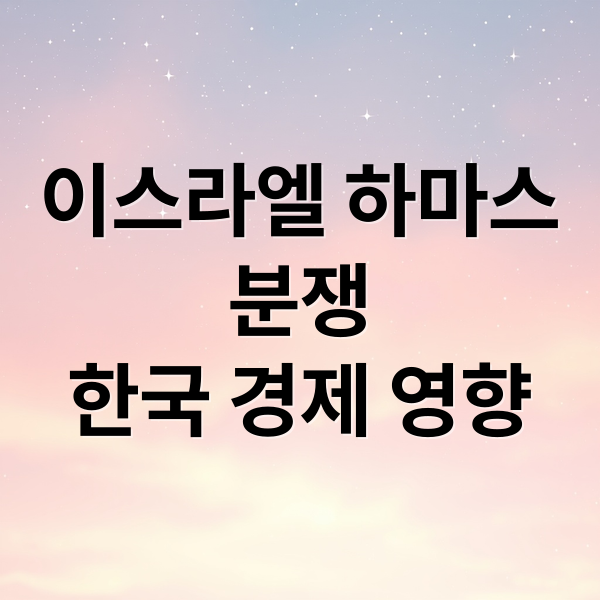 이스라엘 하마스
분쟁
한국 경제 영향 (이스라엘 휴전 호르무즈 통행 중단 스태그플레이션)