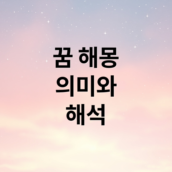 꿈 해몽
의미와
해석 (꿈 해몽)