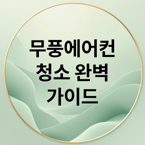 무풍에어컨
청소 완벽
가이드 (삼성 무풍에어컨 청소)